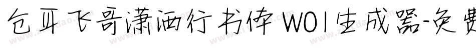 仓耳飞哥潇洒行书体 W01生成器字体转换